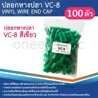 ปลอกหุ้มหางปลา (100ตัว) เบอร์10/16 VC-8 ปลอกหางปลา ใช้กับสายไฟเบอร์ 10 16 VINYL WIRE END CAP