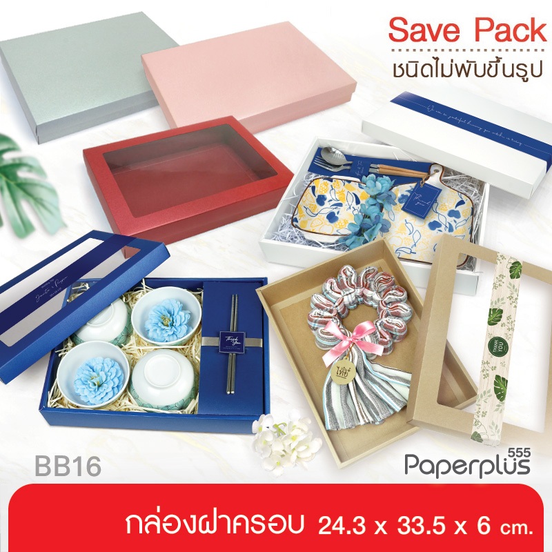 555paperplus ก.24.3x33.5x6 ซม.(10-20กล่องไม่ขึ้นรูป) กล่องของขวัญคราฟ,สีพื้น กล่องGiftsetใส่ของรับไหว้(BB16/BB16W/BB15W)
