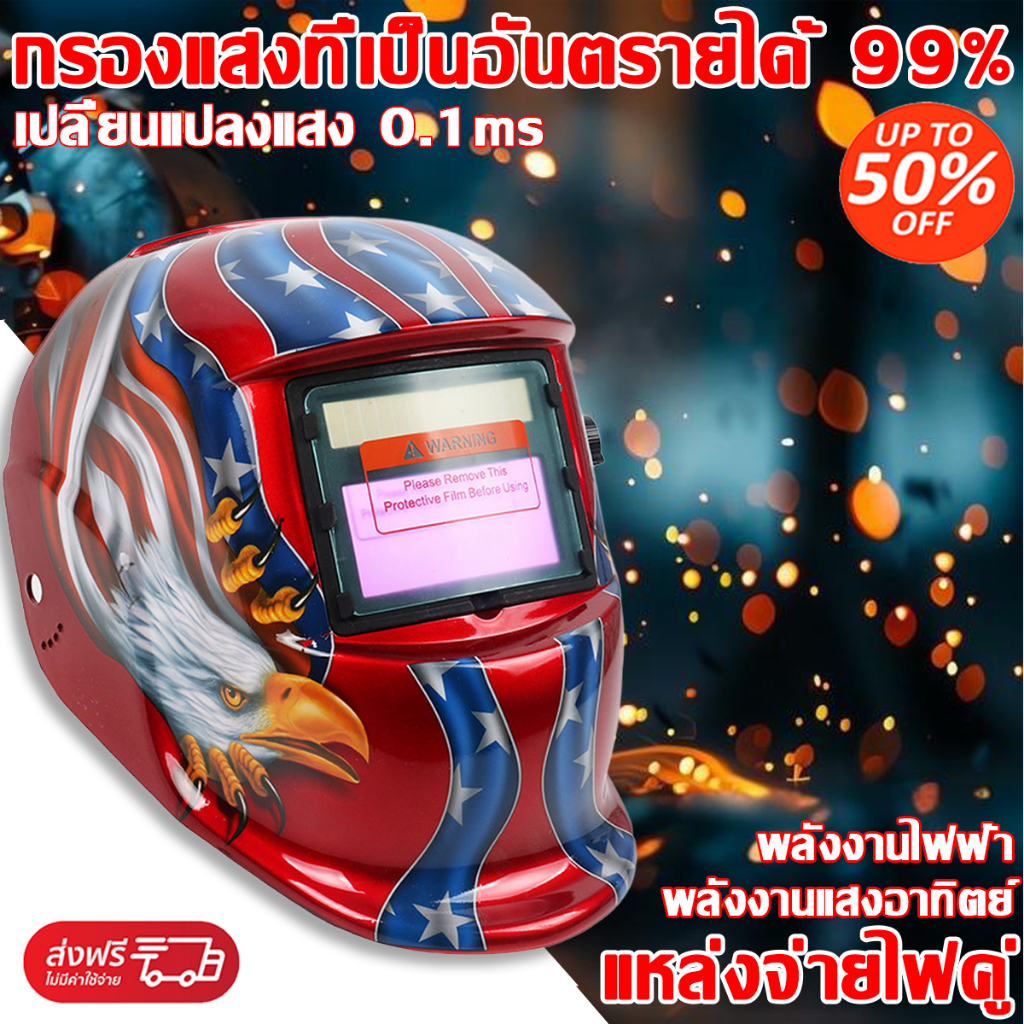 กรองแสงที่เป็นอันตรายได้ 99% หน้ากากเชื่อมอัตโนมัติ  ปรับแสงอัตโนมัติอัจฉริยะ หน้ากากเชื่อม หน้ากากเชื่อมออโต้