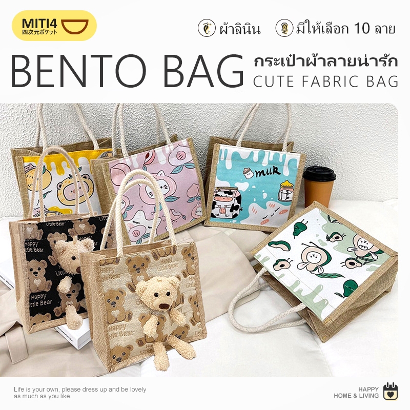 MITI4 พร้อมส่ง กระเป๋าผ้าลายน่ารัก กระเป๋าถือ กระเป๋าผ้า ผ้ากระสอบ กระเป๋าถือ มีหูหิ้ว มีซิปรูดบางรุ่น แฟชั่น MITI156
