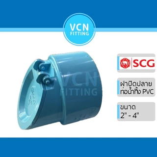 ฝาปิดปลายท่อน้ำทิ้ง พีวีซี PVC SCG เอสซีจี ขนาด 2" - 4" (2นิ้ว - 4 นิ้ว)