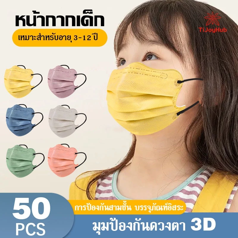 แมสเด็ก 50แพ็ค 3D หน้ากากเด็กอนุบาล 3-12 เด็ก หน้ากาก ทิ้งหน้าก ากสามมิติระบายอากาศ หน้ากากเด็กสามมิติ บรรจุอิสระ