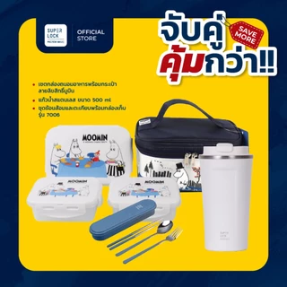[จับคู่ คุ้มกว่า] Super Lock เซตกล่องถนอมอาหารกระเป๋ามูมิน + แก้วสแตนเลส 500ml + ชุดช้อนส้อม ตะเกียบ