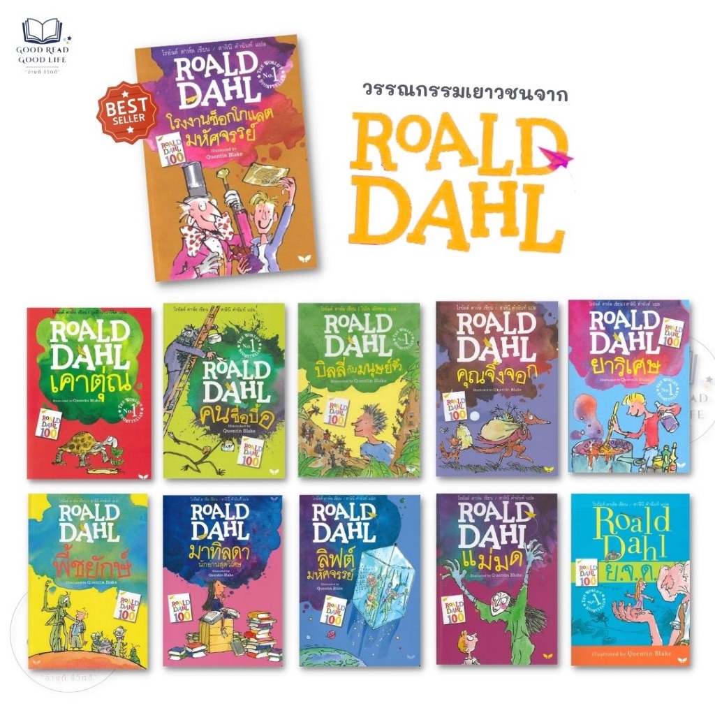 วรรณกรรมเยาวชน โดย โรอัลด์ ดาห์ล (Roald Dahl) : มาทิลดา, พี้ชยักษ์, แม่มด, ลิฟต์มหัศจรรย์, คุณจิ้งจอก, ย.จ.ด.lock gp