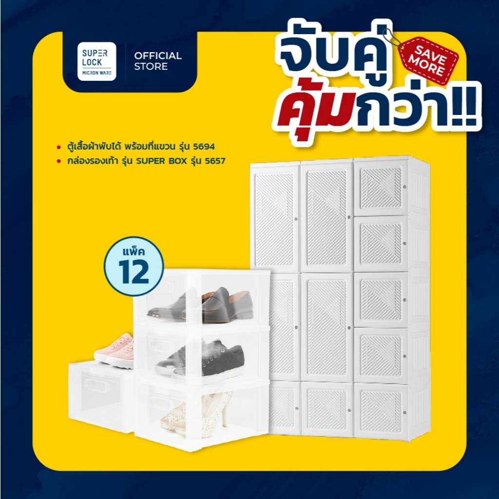 [จับคู่ คุ้มกว่า] Super Lock ตู้เสื้อผ้าพับได้บานทึบประตู 11 บาน 5697 + กล่องเก็บรองเท้า 12 คู่ 5657