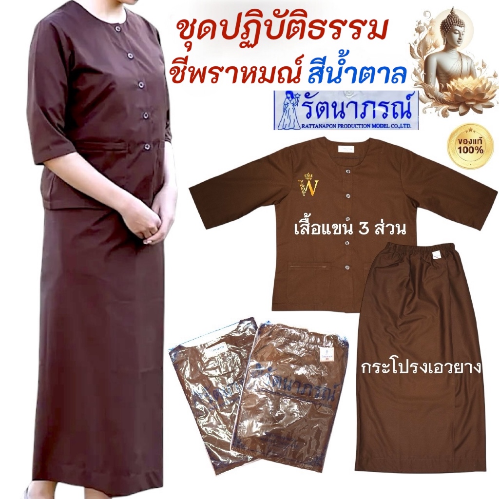 +SALE+ ชีพราหมณ์ รัตนาภรณ์ เสื้อ,กระโปรง ชุดปฏิบัติธรรมสีน้ำตาล สีกรัก ถือศีล จำหน่ายแยกชิ้น มีบริการ COD ค่ะ