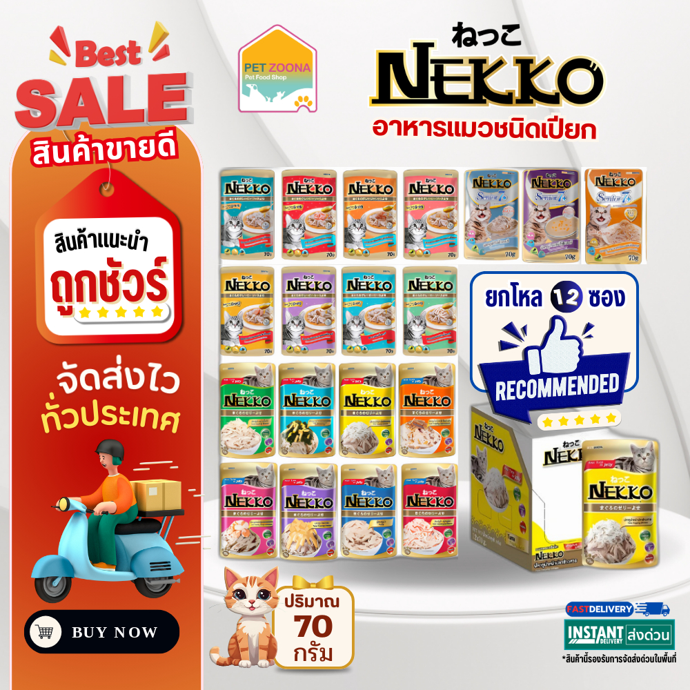 Nekko เน็กโกะ อาหารแมวแบบเปียก รวมทุกสูตร (70g) [ยกโหล] ขนาด 70กรัม x 12ซอง