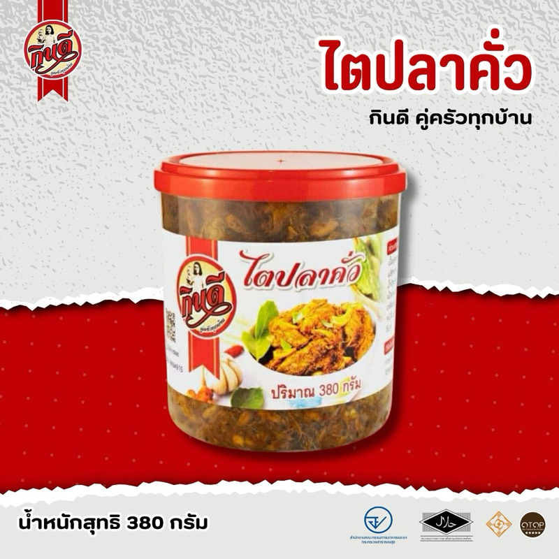 ไตปลาคั่วขนาด 380 กรัม ขนาดใหญ่สุดคุ้ม