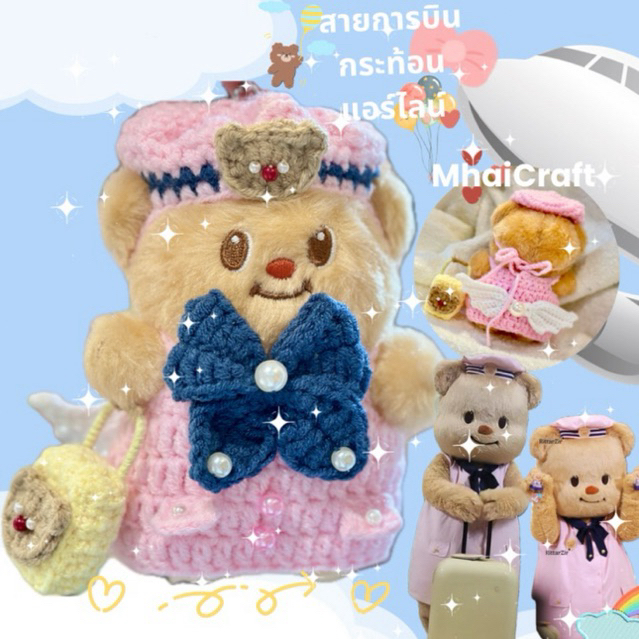 กระท้อน Airlines ยินดีให้บริการค่ะ ชุดตุ๊กตาหมีเนย ชุดหมีเนย ชุดพวงกุญแจหมีเนย ชุดน้องเนย ชุดตุ๊กตาน