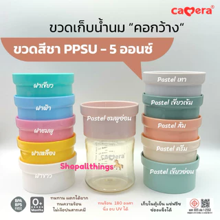 CAMERA [เลือกสีได้] ขวดสีชา ขวดเก็บน้ำนม AKA ขนาด 5 ออนซ์ PPSU ฝาสีพาสเทล สำหรับเก็บน้ำนมหรืออาหาร