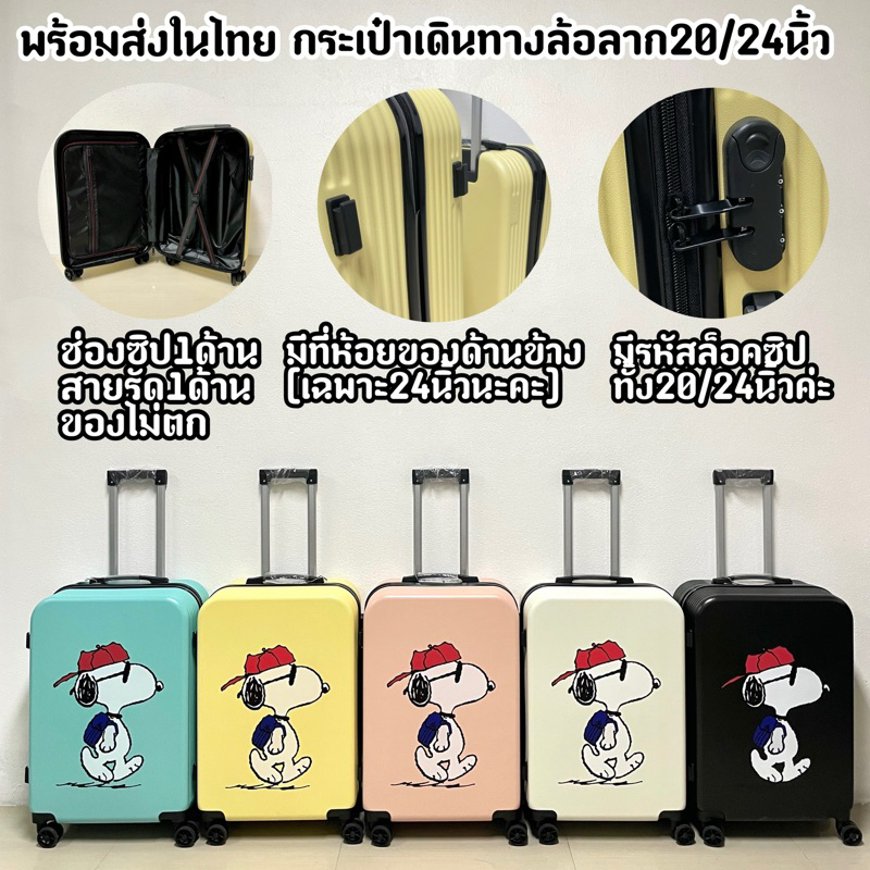 กระเป๋าเดินทางล้อลากลายสนู้ปปี้ ขนาด20/24นิ้ว พร้อมส่งค่ะ (แบบเรียบ)