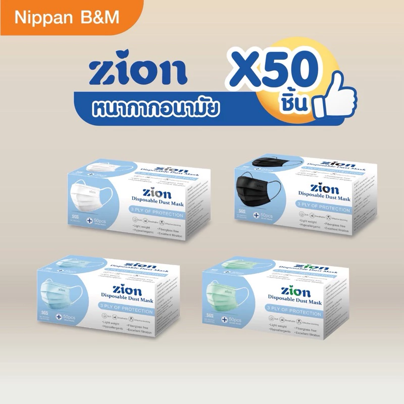 🌈 Zion Disposable Mask 💫 หน้ากากอนามัยทางการแพทย์ แมสคุณภาพพรีเมียม ไม่เจ็บหู หนา 3 ชั้น 1 กล่อง 50 ชิ้น มีอย.