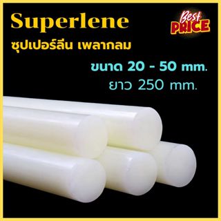 ซุปเปอร์ลีน แท่งกลม ขนาด 20 - 50 mm ความยาว 250 mm Superlene…