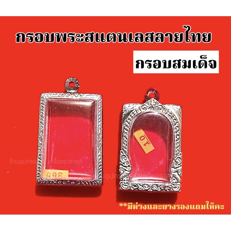 กรอบพระสแตนเลส ลายไทย สมเด็จ 📌ขนาดด้านในรวมขอบกระจก