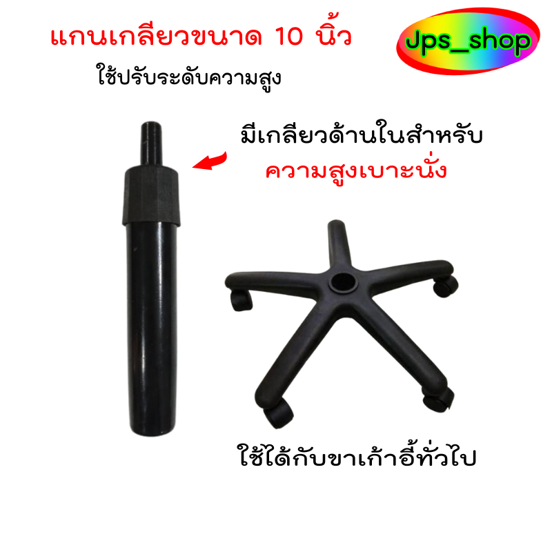 แกนเกลี่ยวขนาด 10 นิ้ว สำหรับเก้าอี้ที่ปรับความสูงแบบเกลียว/ราคาประหยัด/อะไหล่เก้าอี้