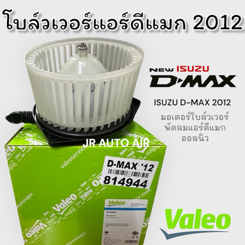 โบลว์เวอร์แอร์รถยนต์ดีแม็ก ปี 12-19 ยี่ห้อ valeo พัดลมแอร์รถยนต์ มอเตอร์โบล์วดีแม็กซ์ isuzu dmax 2012-2019