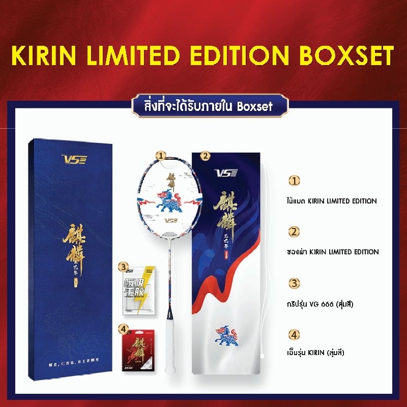 VS ไม้แบดมินตัน รุ่น Kirin 80 Box set Limited Edition