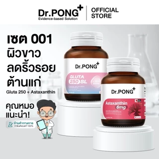 [6.6 ลดใหญ่] Dr.PONG เซตสุดคุ้ม 001 : เซตผิวขาว ลดริ้วรอย ต้านแก่ Gluta 250 + Astaxanthin (Best Value Set)
