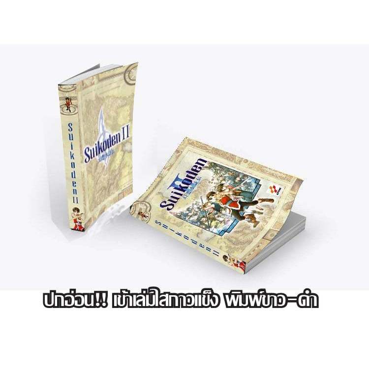 หนังสือบทสรุปเกม Genso Suikoden ภาค 2 ปกอ่อน ภาพขาว-ดำ [PS1] [คู่มือเกม/เฉลยเกม/หนังสือเกม] [ใหม่]