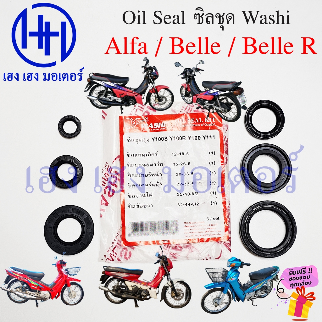 ซีลชุด Alfa 100 Belle R ซีลเกียร์ สเตอร์หน้า หลัง สตาร์ท จานไฟ ซิลข้อขวา Yamaha Alfa100 BelleR ซิลชุด Oil Seal