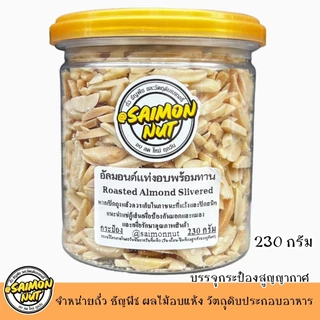 อัลมอนด์แท่งลอกผิว อบธรรมชาติพร้อมทาน Roasted SLIVERED ALMONDS 4 ขนาด