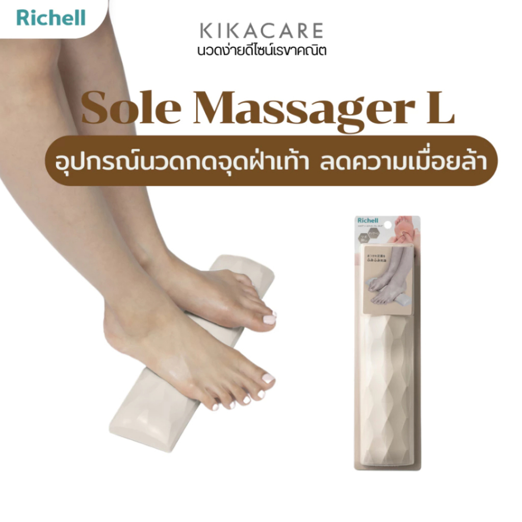 Richell Home (KIKACARE) Sole Massager L อุปกรณ์นวดกดจุดฝ่าเท้า ลดความเมื่อยล้า นวดฝ่าเท้า คลายปวดเท้า#101011