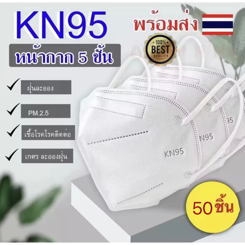 【 50ชิ้น❤️】 หน้ากากอนามัย KN95  Mask แมส มาตราฐาน N95 ป้องกันฝุ่น PM2.5 ปิดปาก แมสปิดปาก หน้ากาก ผ้าปิดจมูก