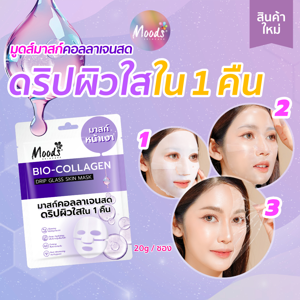 มูดส์ BIO-คอลลาเจน ดริปมาสก์หน้าเงา 1แผ่น 20 กรัม