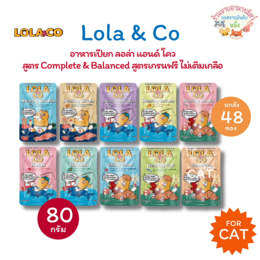 [ยกลัง48ซอง] Lola&Co อาหารเปียกแมว โลล่าแอนด์โค สูตร Complete & Balanced เกรนฟรี ไม่เติมเกลือ ขนาด 80 กรัม