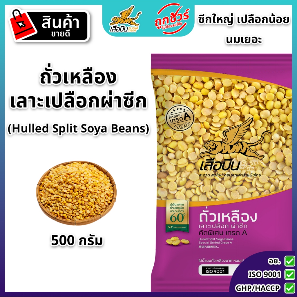 ถั่วเหลืองผ่าซีก 500 กรัม ตราเสือบิน ทำน้ำเต้าหู้ ถั่วเหลืองดิบเลาะเปลือกผ่าซีก 