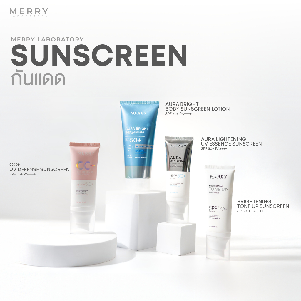 [ 1 หลอด ] MERRY LAB กันเเดด ปกป้องเเสงเเดด รังสียูวีเอ 4 ตัวสุดฮิต