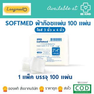SOFTMED ซอฟท์เมด ผ้าก๊อซแผ่น 100 แผ่น longmed