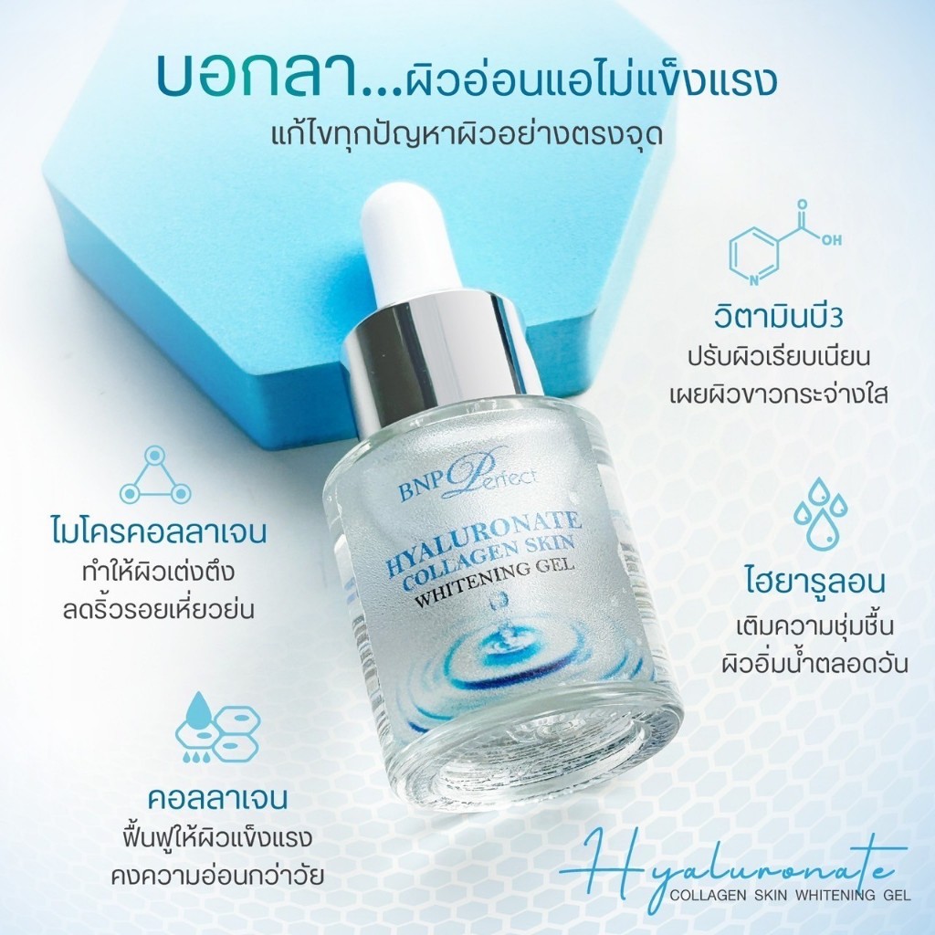 BNP PERFECT HYALURONATE COLLAGEN SKIN WHITENING GEL
