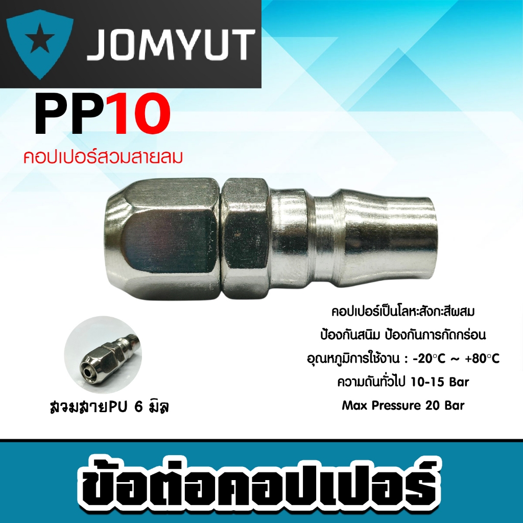 ข้อต่อคอปเปอร์ PP10 สายPU 6มิล  ข้อต่อสายPU ข้อต่อปั้มลม แข็งแรง ทนทาน ทน คุ้ม *