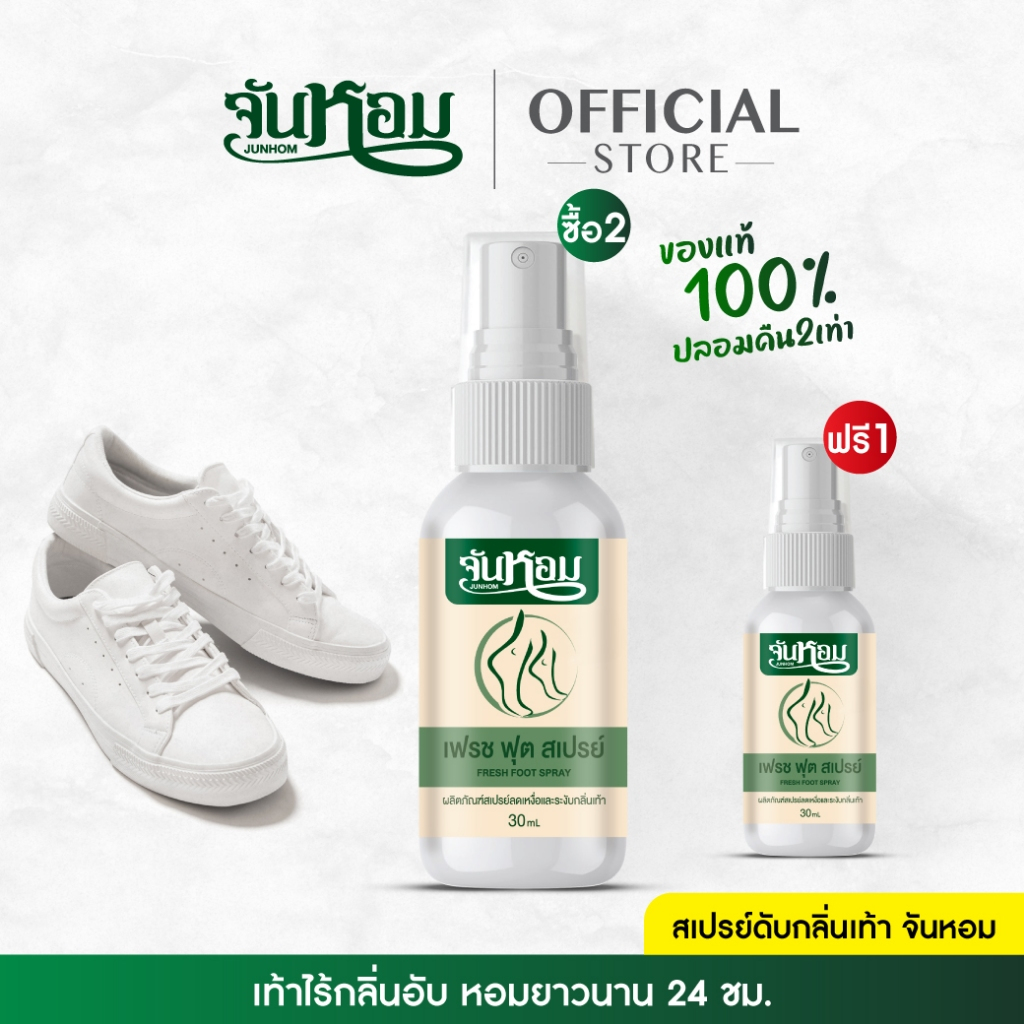[พร้อมส่ง]⚡2แถม1⚡จันหอม เฟรช ฟุต สเปรย์ระงับกลิ่นเท้า ด้วยเทคโนโลยี “ซิลเวอร์นาโน” เห็นผลทันที‼  รับประกัน💯
