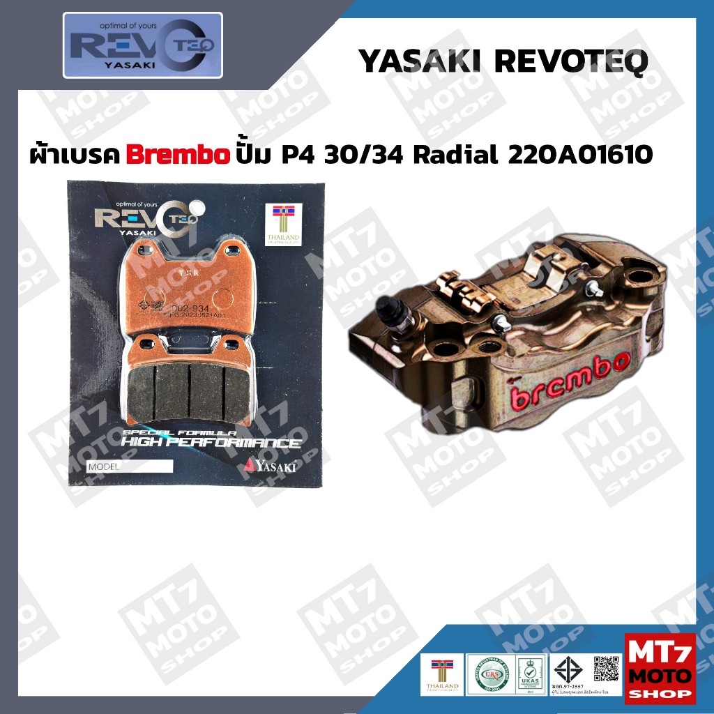 ผ้าเบรค ปั้ม Brembo P4 30/34 108mm. 220A01610 YASAKI REVOTEQ แท้