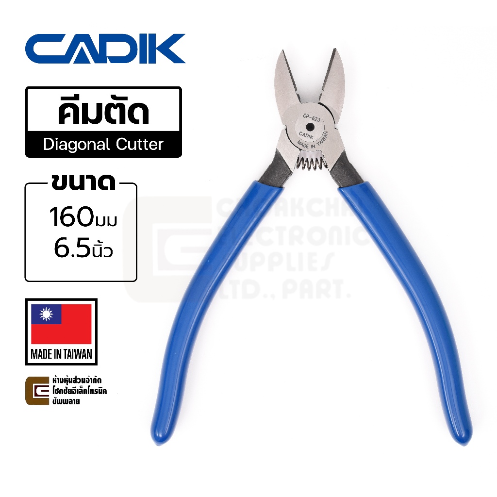 Cadik CP-623 คีมตัดปากเฉียง มีรูปอก มีสปริง ขนาด 160มม/6.5นิ้ว คุณภาพสูง Made in Taiwan (คีมตัด Diagonal Cutter)