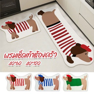 🐶 พรมเช็ดเท้า น้องหมาคัชชุน พรมห้องครัวสไตล์น่ารัก 40*60/40*…