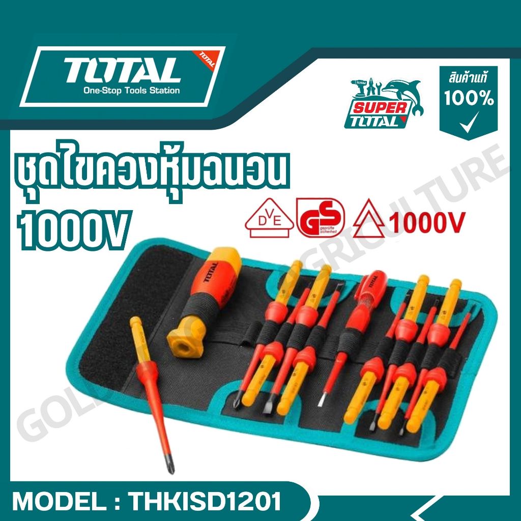 Total ชุดไขควงหุ้มฉนวน รุ่น THKISD1201 ของแท้100%