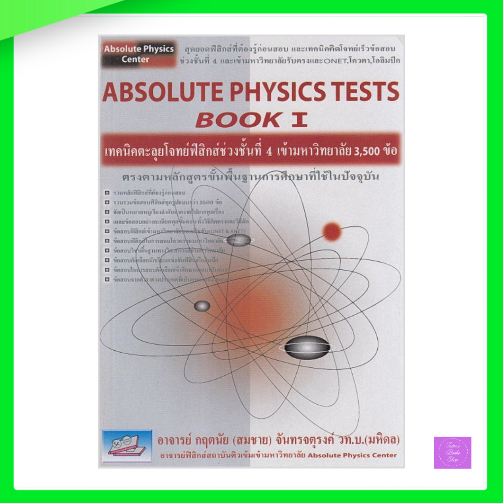 Absolute Physics Tests Book I : เทคนิคตะลุยโจทย์ฟิสิกส์ ช่วงชั้นที่ 4 (ม.4-5-6) เข้ามหาวิทยาลัย 3,500 ข้อ