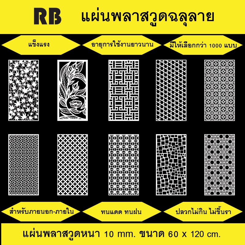 พลาสวูดฉลุลายสีขาว ขนาด 60x120 cm. สำหรับภายนอกและภายใน (แบบที่ 0171 - 0180)