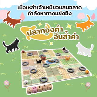 เหมียว Code (Nyaice Code - TH) Siam Board Games บอร์ดเกม