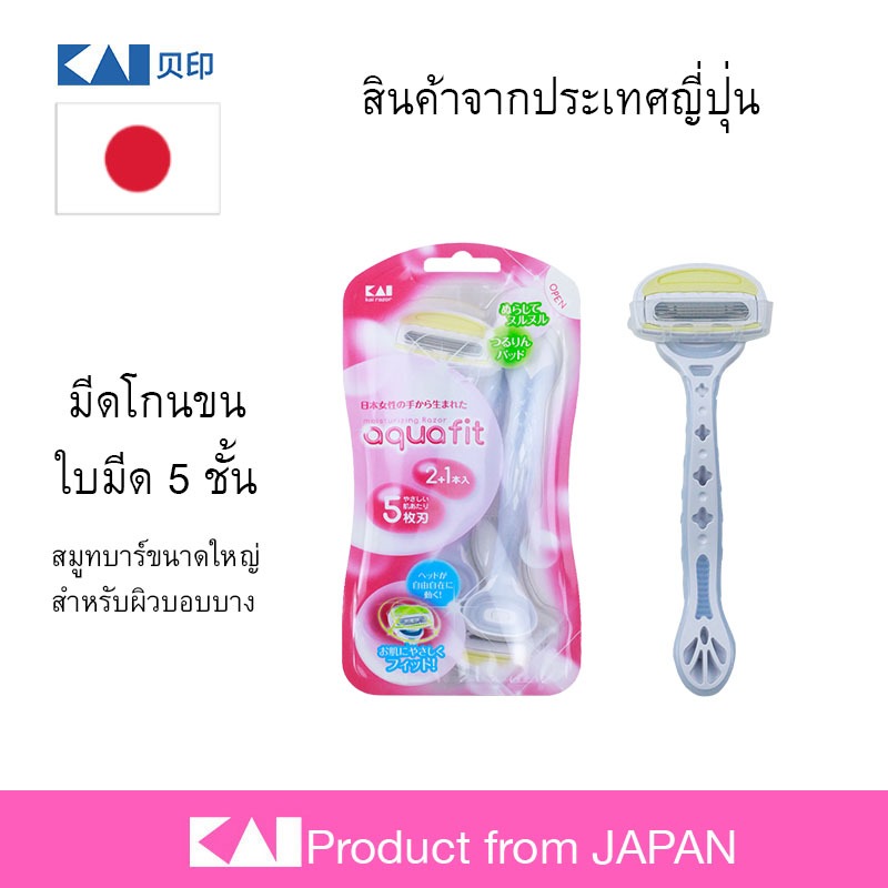 🌟 รุ่นใหม่ KAI Aqua Fit ใบมีดโกน 5 ชั้น จากญี่ปุ่น แพ๊ค 3 ชิ้น🔥 คุณภาพระดับพรีเมียม 🪒 พร้อมส่ง