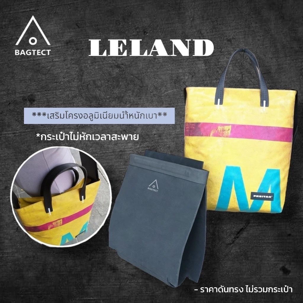 (พร้อมส่ง) ดันทรงกระเป๋าFreitag รุ่น LELAND (F202) แบบเต็มใบ (ไม่รวมกระเป๋า)