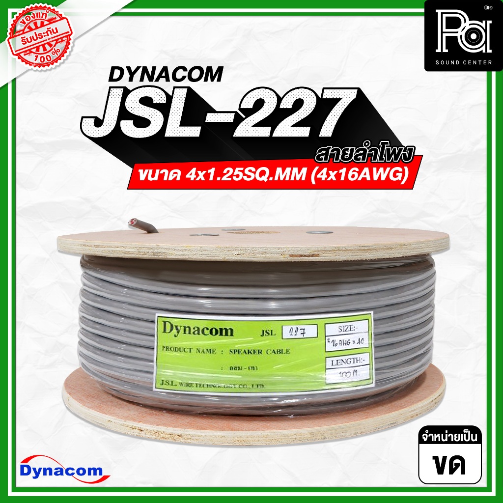 DYNACOM JSL-227 สายลำโพงขนาด 4x1.25SQ.MM (4x16AWG) **จำหน่ายเป็นขด** เกรดพิเศษนำสัญญาณดีเยี่ยม