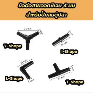 (พร้อมส่งจากไทย) ข้อต่อสายออกซิเจน 4 มม. สำหรับปั้มลมตู้ปลา สีดำ