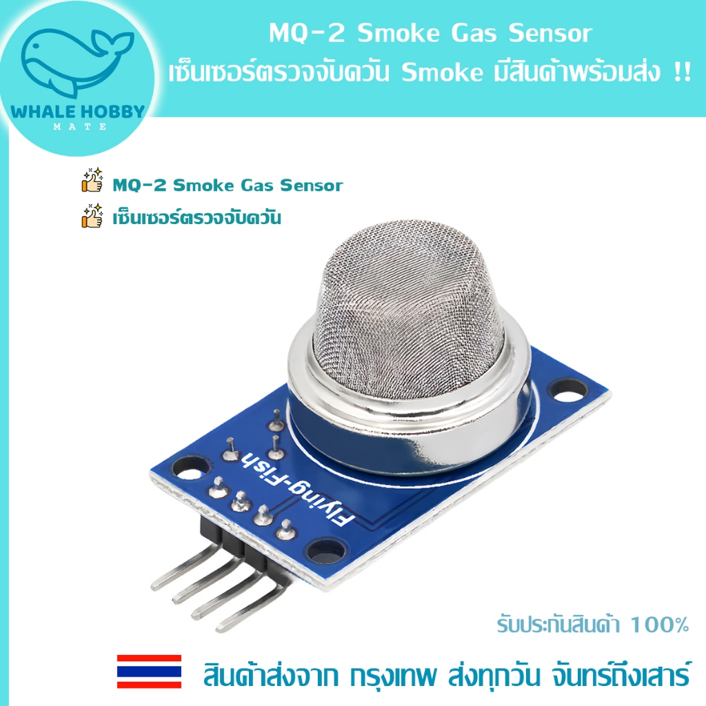 MQ-2 Smoke Gas Sensor เซ็นเซอร์ตรวจจับควัน Smoke มีสินค้าพร้อมส่ง !!!
