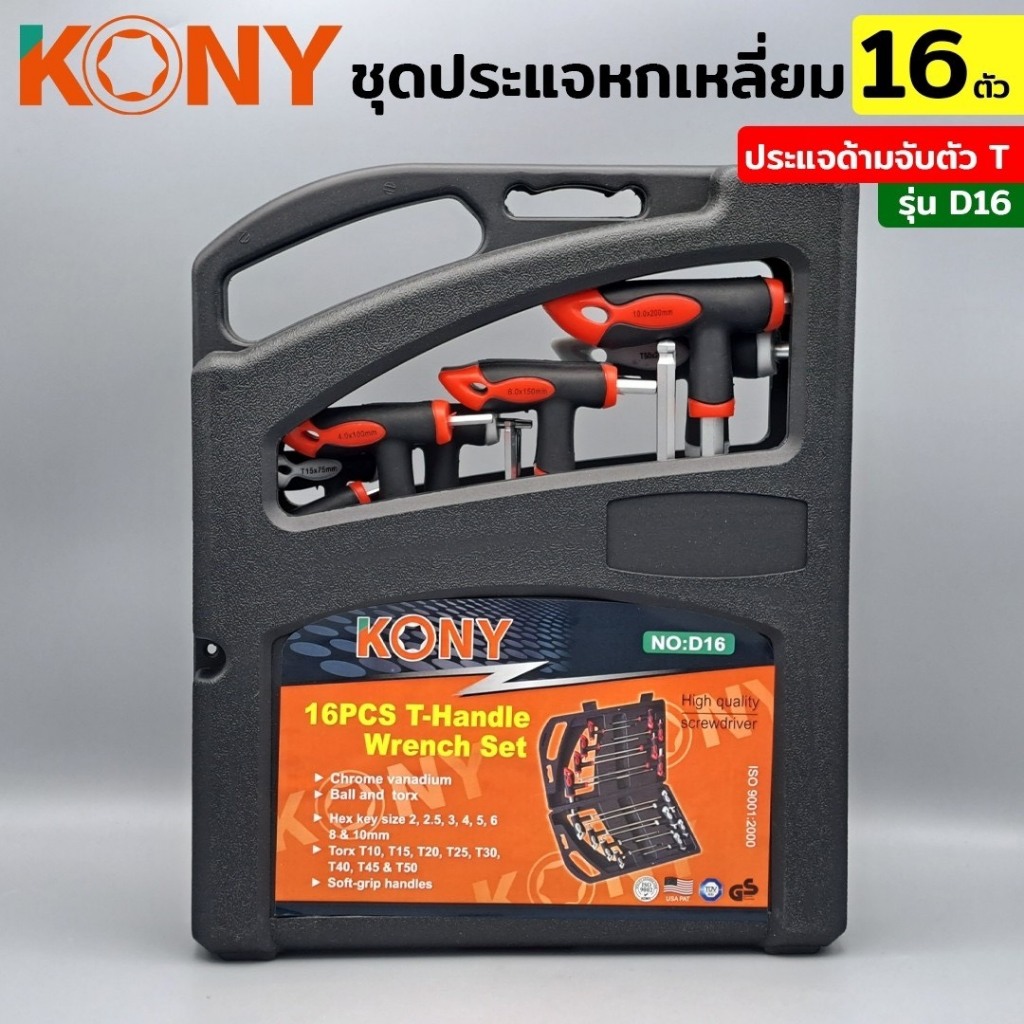KONY ชุดประแจ 16 ตัว/ชุด ชุดประแจตัวที ประแจด้ามจับตัวที ประแจด้ามจับตัวTกล่องเครื่องมือชุดประแจหกเหลี่ยมด้ามจับตัวทีD16