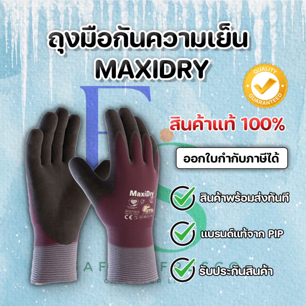 ถุงมือกันความเย็น ถุงมือเซฟตี้ ถุงมือนิรภัย ยี่ห้อ PIP  MAXIDRY 56-451  น้ำหนักเบา สินค้าพร้อมจัดส่ง