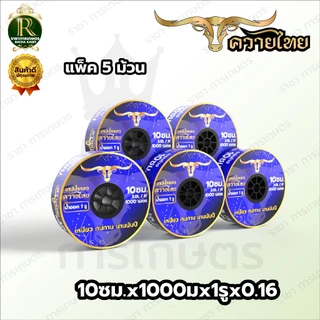 เทปน้ำหยด ตราแรด/MISUZEN/RHINO/อีแต๋น/ควายไทย ความหนา 0.16 มม. ระยะห่างรู 10 ซม.(1 รู) ยาว 1000Mเต็ม